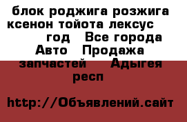 блок роджига розжига ксенон тойота лексус 2011-2017 год - Все города Авто » Продажа запчастей   . Адыгея респ.